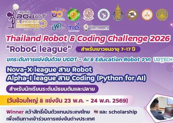 ขอเชิญน้องๆ ผู้ปกครอง และคุณครูเข้าร่วมสมัคร การแข่งขัน NOVO-X League และ ALPHA-I League ในงาน THAILAND ROBOT & CODING CHALLENGE 2026