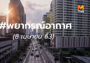 พยากรณ์อากาศ – 8 เม.ย. 63