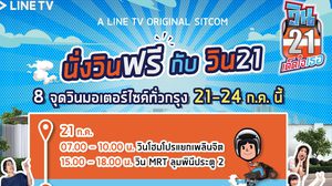 LINE TV ชวนดูซิตคอมสนุก พร้อมร่วมกิจกรรม “นั่งวินฟรี กับวิน21”