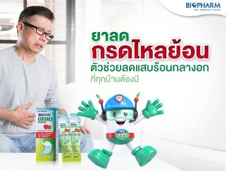 ยาลดกรดไหลย้อน ลดกรดและอาการจุกเสียดแน่น ที่ควรมีติดบ้าน