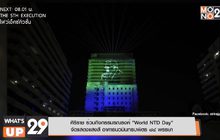 ศิริราช ร่วมกิจกรรมรณรงค์ “World NTD Day” จัดแสดงแสงสี อาคารนวมินทรบพิตร 84 พรรษา