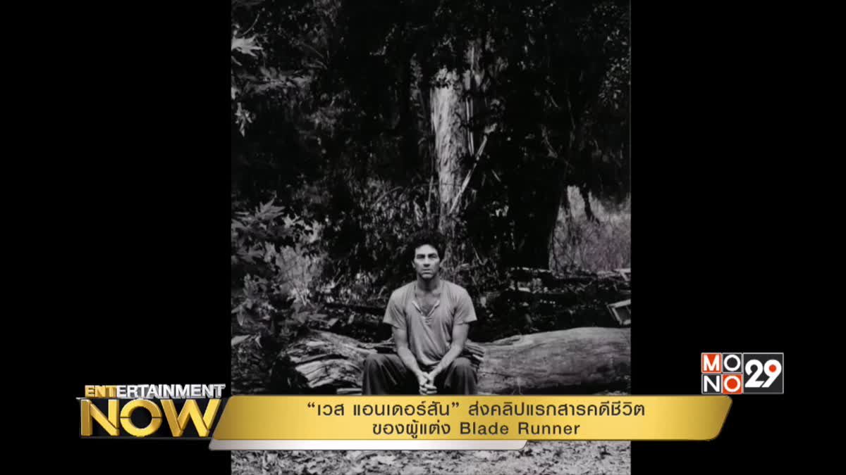 “เวส แอนเดอร์สัน” ส่งคลิปแรกสารคดีชีวิตของผู้แต่ง Blade Runner