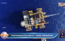 จีนโชว์แท่นขุดเจาะในทะเลขนาด 1 แสนตัน ครั้งแรกในโลก