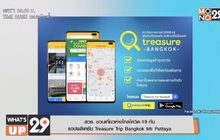สวธ. ชวนเที่ยวห่างไกลโควิด-19 กับ แอปพลิเคชั่น Treasure Trip Bangkok และ Pattaya