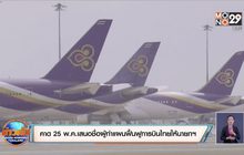 คาด 25 พ.ค.เสนอชื่อผู้ทำแผนฟื้นฟูการบินไทยให้นายกฯ