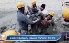 ธารน้ำแข็งอินเดียถล่ม-เขื่อนแตก สูญหายกว่า 140 ราย