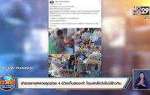 ตำรวจทางหลวงรุดช่วย 4 ชีวิตเก็บของเก่า โดนพิษโควิดไม่มีข้าวกิน