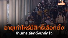 อายุเท่าไหร่มีสิทธิ์เลือกตั้ง – ผ่านการเลือกตั้งมากี่ครั้ง