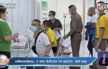 คลัสเตอร์ สตม. 2 แห่ง ติดโควิด-19 พุ่งกว่า  300 ราย