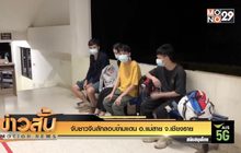 จับชาวจีนลักลอบข้ามแดน อ.แม่สาย จ.เชียงราย