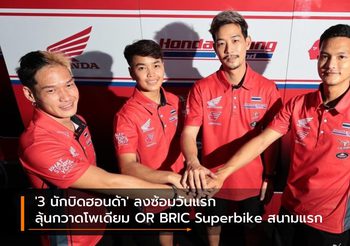 ‘3 นักบิดฮอนด้า’ ลงซ้อมวันแรก ลุ้นกวาดโพเดียม OR BRIC Superbike สนามแรก