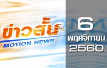 ข่าวสั้น Motion News Break 2 06-11-60