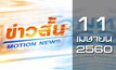 ข่าวสั้น Motion News Break 1 11-04-60