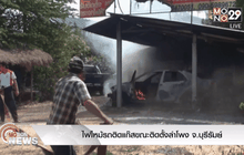ไฟไหม้รถติดแก๊สขณะติดตั้งลำโพง จ.บุรีรัมย์