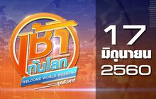 เช้าทันโลกสุดสัปดาห์ Welcome World Weekend 17-06-60