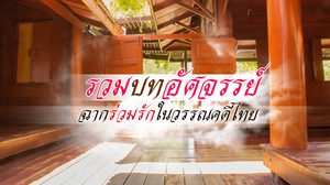 รวมบทอัศจรรย์ฉากร่วมรักในวรรณคดีไทย