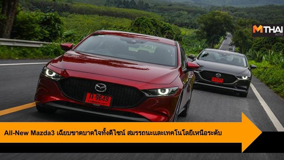 All-New Mazda3 เฉียบขาดบาดใจทั้งดีไซน์ สมรรถนะเเละเทคโนโลยีเหนือระดับ