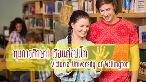 เรียนต่อป.โท Victoria University of Wellington - ทุนการศึกษา