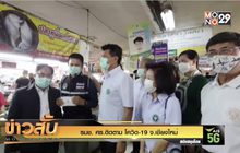 รมช. ศธ.ติดตาม โควิด-19 จ.เชียงใหม่