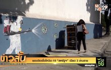 ยอดติดเชื้อโควิด-19 “สหรัฐฯ” เฉียด 3 ล้านราย