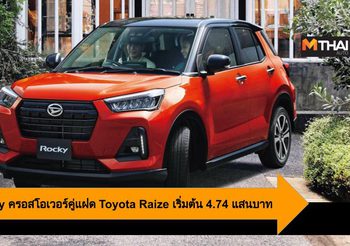 Daihatsu Rocky ครอสโอเวอร์คู่แฝด Toyota Raize เริ่มต้น 4.74 แสนบาท