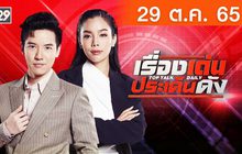 เรื่องเด่นประเด็นดัง Top Talk Daily 29-10-65