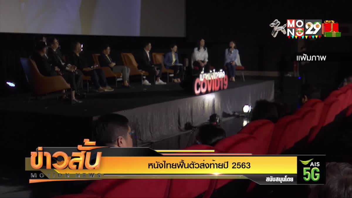 หนังไทยฟื้นตัวส่งท้ายปี 2563