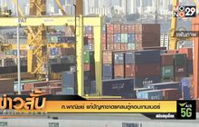 ก.พาณิชย์ แก้ปัญหาขาดแคลนตู้คอนเทนเนอร์