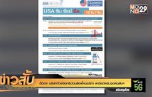 ฮือฮา! บริษัททัวร์จัดทริปบินลัดฟ้าอเมริกา พาฉีดวัคซีนจอห์นสันฯ