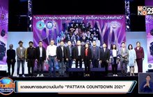 แถลงมหกรรมความบันเทิง “PATTAYA COUNTDOWN 2021”