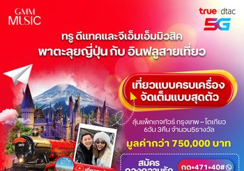 ลุ้นเที่ยวจัดเต็มแบบฟินๆ กับ ทรู ดีแทค และ จีเอ็มเอ็ม มิวสิค