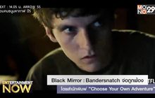 Black Mirror : Bandersnatch จ่อถูกฟ้อง โดยสำนักพิมพ์ “Choose Your Own Adventure”