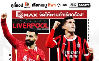“JAS-Monomax” จับมือ “BG Sports” แชร์สิทธิ์ถ่ายทอดสด “4 บิ๊กแมตซ์” ตลอดเดือนกรกฎาคม!!!