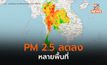 ฝุ่น PM 2.5 ในภาคเหนือลดลงต่อเนื่อง