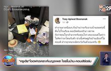 “ครูเต้ย” โอดฟาดเคราะห์เบญจเพส โจรขึ้นบ้าน-คอนเสิร์ตล่ม