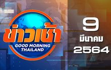 ข่าวเช้า Good Morning Thailand 09-03-64