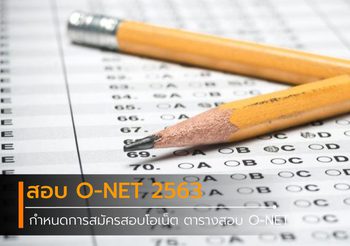 กำหนดการสมัครสอบโอเน็ต ตารางสอบ O-NET 2563