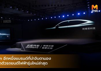 Changan อีกหนึ่งแบรนด์ที่น่าจับตามอง พร้อมเปิดตัวรถยนต์ไฟฟ้ารุ่นใหม่ล่าสุด