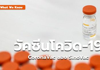 What We Know : วัคซีนโควิด-19 SinoVac