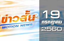 ข่าวสั้น Motion News Break 2 19-07-60
