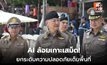 “พล.ต.อ.ธัชชัย” ดันเกาะเสม็ดต้นแบบเมืองท่องเที่ยวปลอดภัย เร่งขยายระบบ AI IBOC ครอบคลุมระยอง