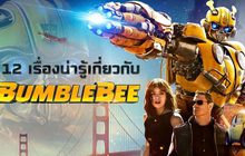 12 เรื่องน่ารู้เกี่ยวกับ Bumblebee