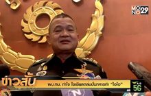 ผบ.ทบ. ทำใจ โซเชียลถล่มปั่นทหารทำ “ไอโอ”