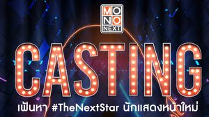 MONO Next เปิด Casting เฟ้นหา The Next Star นักแสดงหน้าใหม่