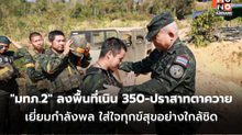 “แม่ทัพภาคที่ 2” ลงพื้นที่เนิน 350-ปราสาทตาควาย เยี่ยมกำลังพล ใส่ใจทุกข์สุขอย่างใกล้ชิด