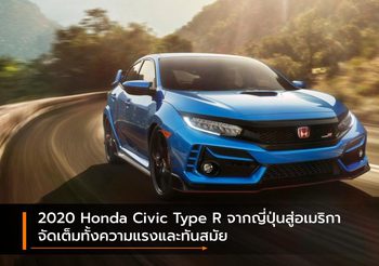 2020 Honda Civic Type R จากญี่ปุ่นสู่อเมริกา จัดเต็มทั้งความแรงและทันสมัย