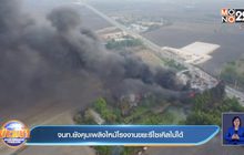 จนท.ยังคุมเพลิงไหม้โรงงานขยะรีไซเคิลไม่ได้
