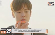 ซีรีส์ “The Liar and His Lover สะดุดรักนักแต่งเพลง”  พร้อมให้รับชมครบทุกตอนที่ MONOMAX