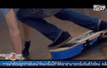 เก็ตบอร์ดพลังงานแม่เหล็กไฟฟ้า