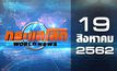 กระแสโลก World News 19-08-62